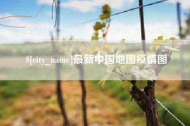 毕节最新中国地图疫情图