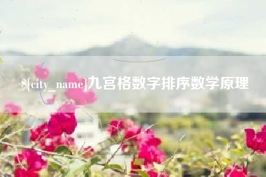 毕节九宫格数字排序数学原理