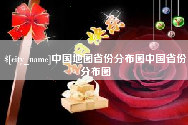 毕节中国地图省份分布图中国省份分布图