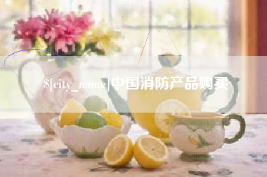 毕节中国消防产品购买