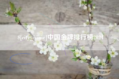 毕节中国金牌排行榜2024