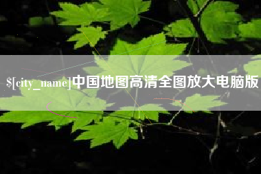 毕节中国地图高清全图放大电脑版