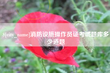 毕节消防设施操作员证考试题库多少道题