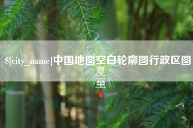 毕节中国地图空白轮廓图行政区图