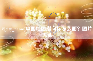 毕节中国地图指向标怎么画？图片大全