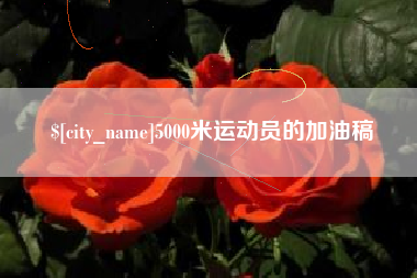 毕节5000米运动员的加油稿