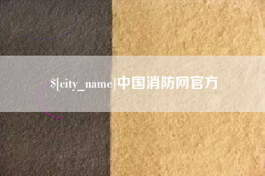 毕节中国消防网官方