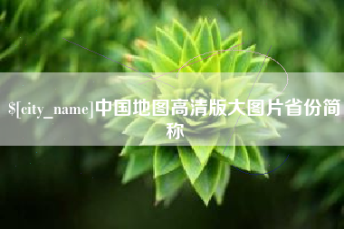 毕节中国地图高清版大图片省份简称