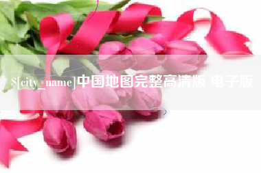毕节中国地图完整高清版 电子版