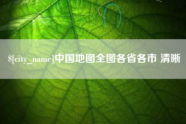 毕节中国地图全图各省各市 清晰