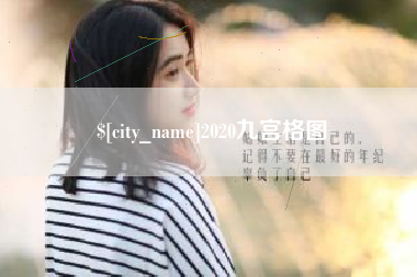 毕节2020九宫格图