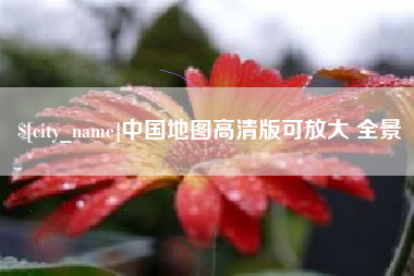 毕节中国地图高清版可放大 全景