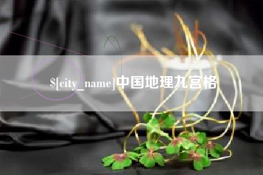 毕节中国地理九宫格