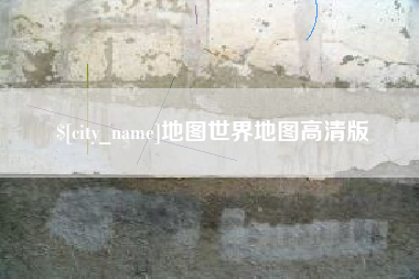 毕节地图世界地图高清版
