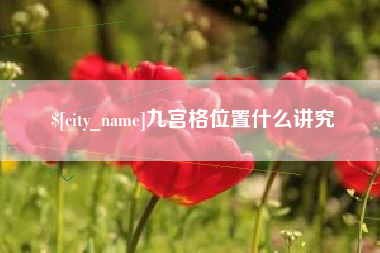 毕节九宫格位置什么讲究