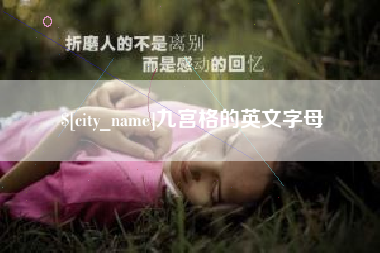 毕节九宫格的英文字母