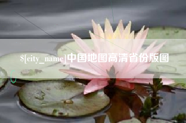 毕节中国地图高清省份版图