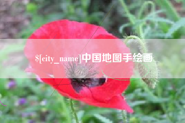 毕节中国地图手绘画